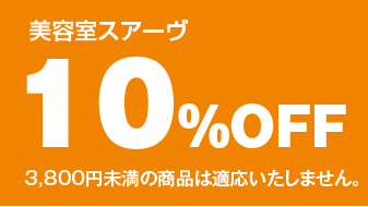 美容室スアーヴ（suave）クーポン