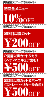 美容室スアーヴ（suave）クーポン
